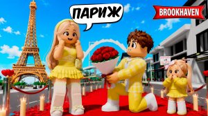 Романтическое ПУТЕШЕСТВИЕ с девушкой в ПАРИЖ! 💗 Brookhaven RP! 🏡