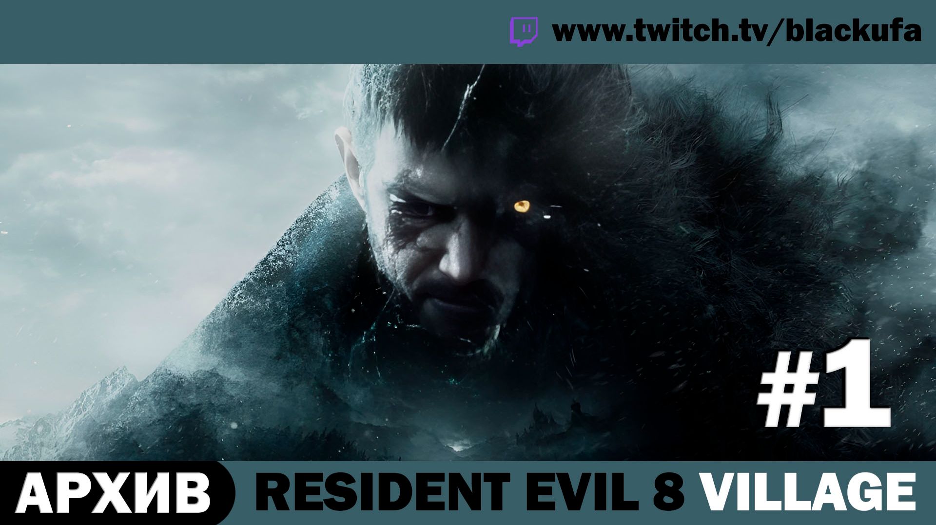 🧟 Resident Evil Village — Стрим #1 | Серия #1 | Артур Блэк [АРХИВ]