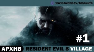 🧟 Resident Evil Village — Стрим #1 | Серия #1 | Артур Блэк [АРХИВ]
