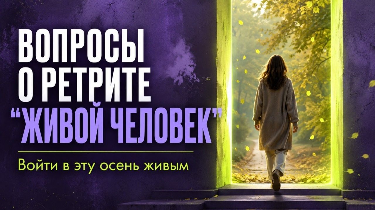 Вопросы о ретрите “Живой человек”