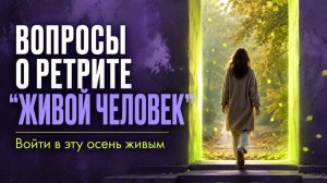 Вопросы о ретрите “Живой человек”