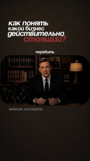 Как понять стоит бизнес своих денег или нет?