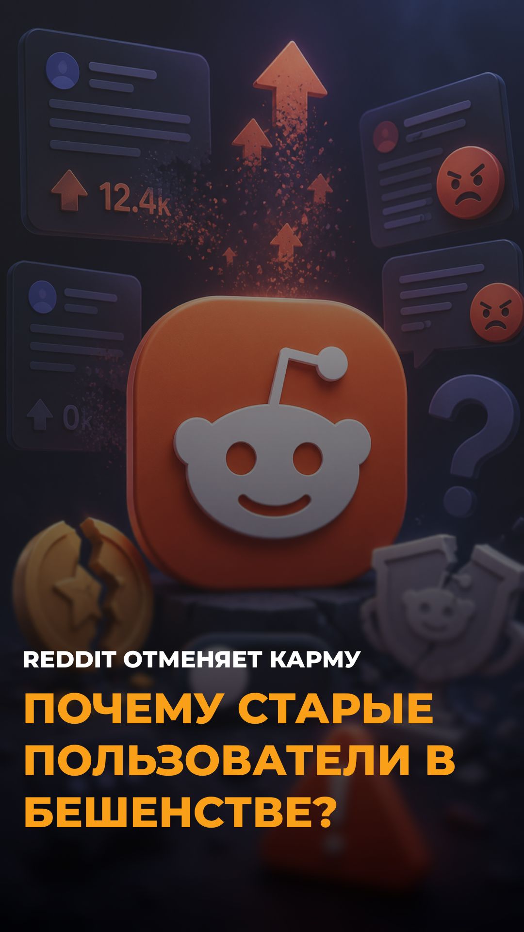Reddit убивает карму? ИИ заменит модераторов и решит судьбу постов