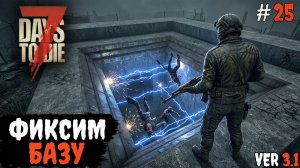 7 Days to Die 3.1  | Фиксим базу #25 2026