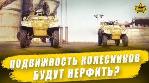 Подвижность колесной техники будут нерфить? Armored Warfare