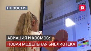 Новая модельная библиотека с космическим уклоном открылась в Комсомольске-на-Амуре.18/08/2026