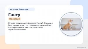 История и происхождение фамилии Ганту: значимость и склонение в современном мире