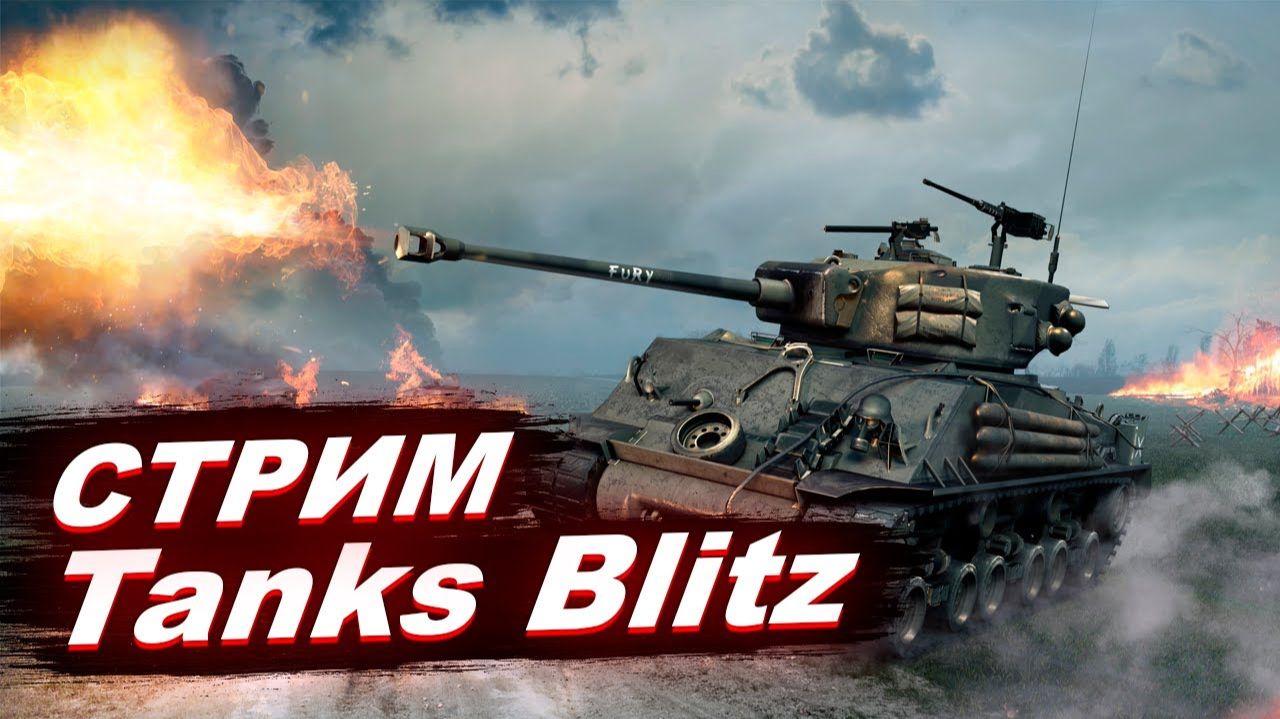 Tanks Blitz (квестик)