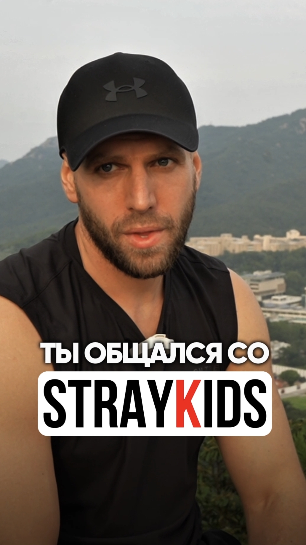 Они правда такие в «жизни»? Моё знакомство со Stray Kids