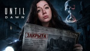 #6 НАШЛА ЖУТКУЮ БОЛЬНИЦУ ► Until Dawn