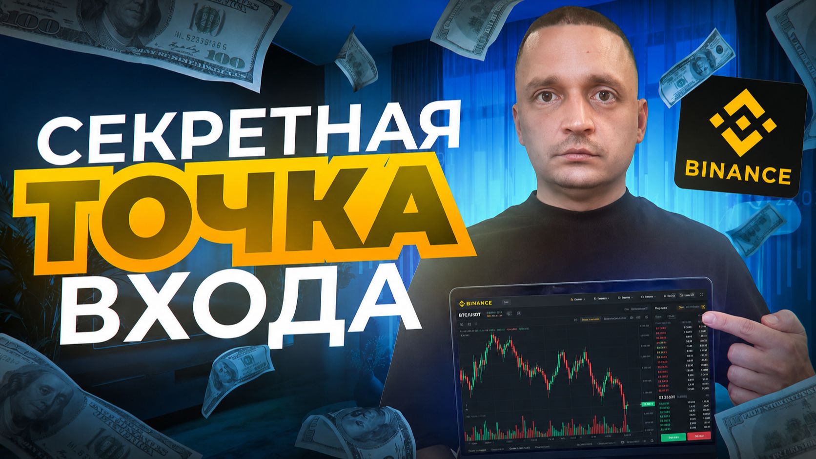 ТРЕЙДИНГ 🔥 Точка Входа, Которую Пропускают 95% Трейдеров – Стратегия 2026