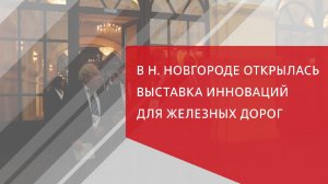 В Н. Новгороде открылась выставка инноваций для железных дорог