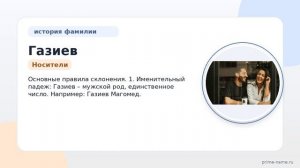 Фамилия Газиев: происхождение, значение и склонение