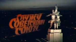 Служу Советскому Союзу! Трейлер (2012) Про СССР.