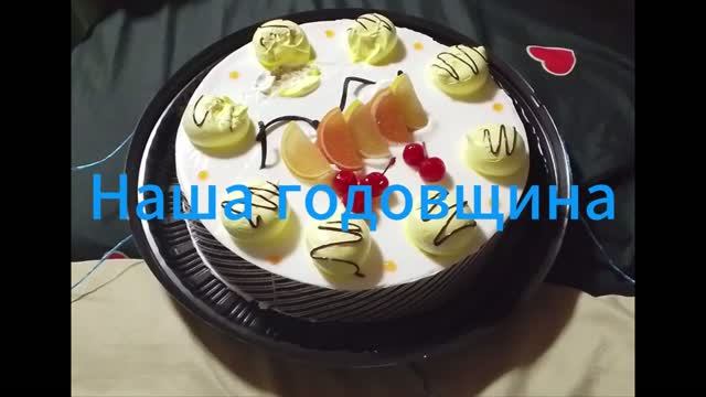 Годовщина :)
