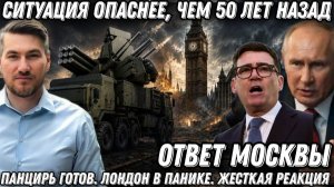 «Панцирь» готов. Лондон в панике. Жесткая реакция России. Ситуация опаснее, чем 50 лет назад. Ответ