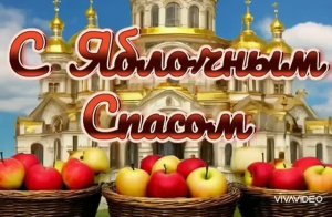 19 АВГУСТА – ЯБЛОЧНЫЙ СПАС. ПОЗДРАВЛЕНИЕ С ПРАЗДНИКОМ﹥﹥