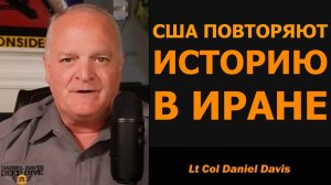 США повторяют историю в Иране... Вьетнамская война, часть II / подполковник Дэниел Дэвис