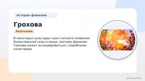Фамилия Грохова: происхождение, значение и склонение