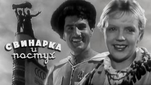 «Свинарка и пастух» («Киноклассика России»), 1941