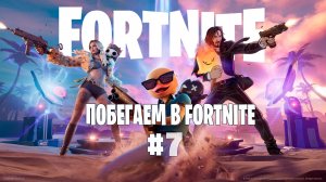 Побегаем в Fortnite? #7 - Глава 7 / Сезон 3 // Нулевая высота