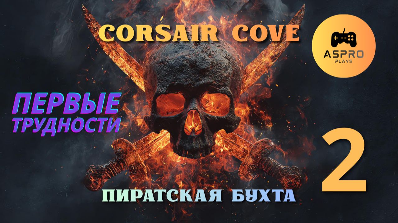 Первые Трудности | Corsair Cove | Серия 2
