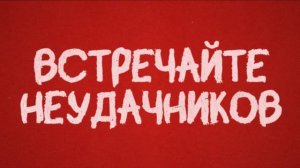 Хитрый Койот - Русский трейлер (2026)
