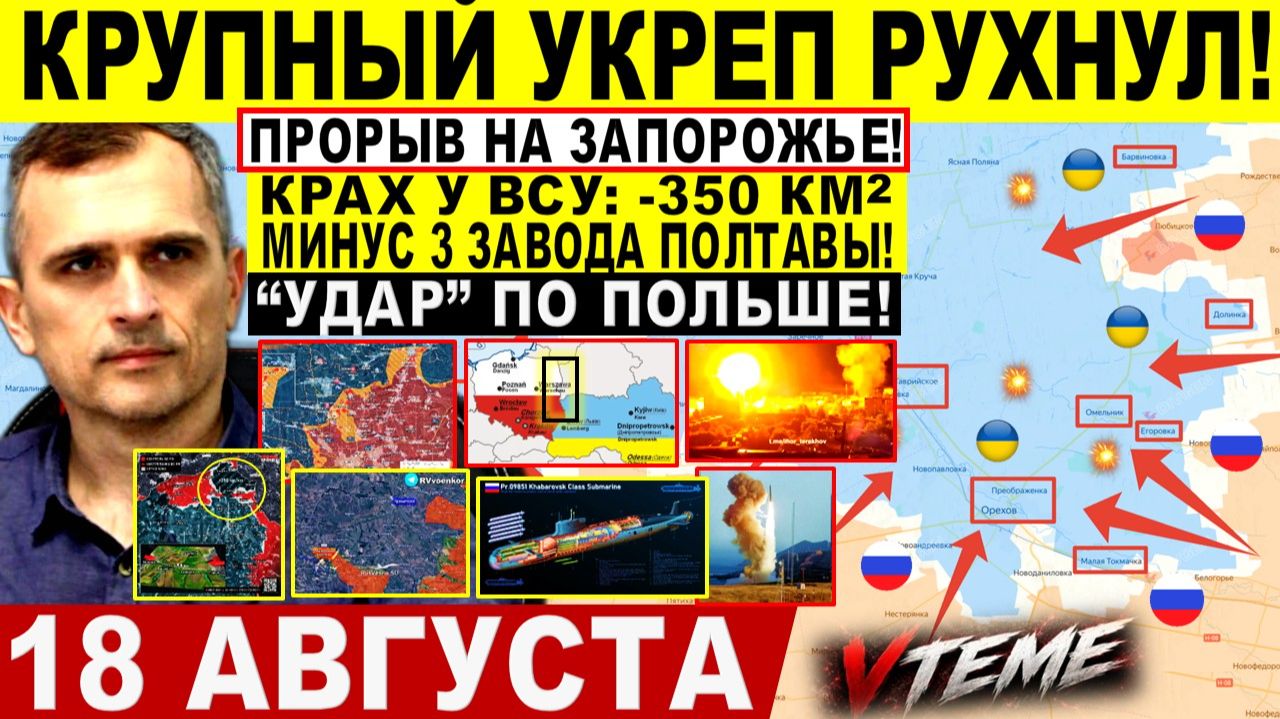 СВОДКА БОЕВЫХ ДЕЙСТВИЙ НА 18 АВГУСТА, КАРТА СВО СЕГОДНЯ, НОВОСТИ , СВО НА УКРАИНЕ 2026 ЮРИЙ ПОДОЛЯКА