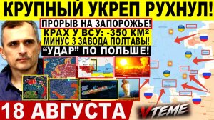 СВОДКА БОЕВЫХ ДЕЙСТВИЙ НА 18 АВГУСТА, КАРТА СВО СЕГОДНЯ, НОВОСТИ , СВО НА УКРАИНЕ 2026 ЮРИЙ ПОДОЛЯКА