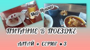 АЛТАЙ ●  ПИТАНИЕ В ПОЕЗДКЕ● СЕРИЯ ● 3●