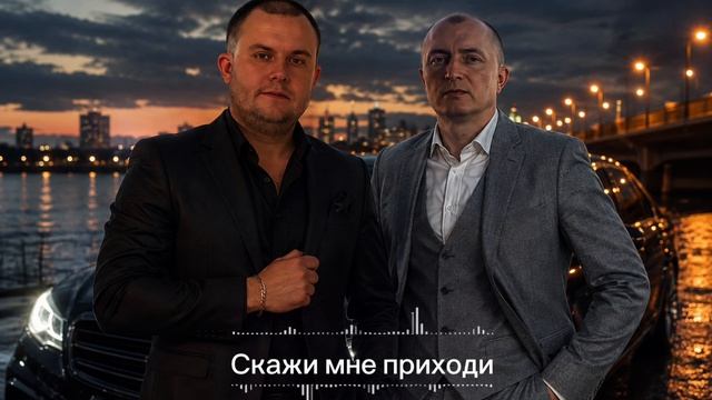 Скажи мне приходи 
Стихи: Владимир Курочкин 
Музыка, исп: Дмитрий Гревцев