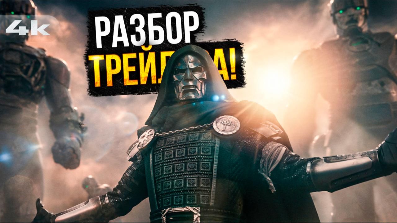 Мстители: Судный День - Разбор трейлера. Я есть Дум!