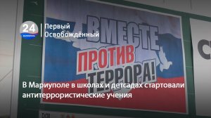 В Мариуполе в школах и детсадах стартовали антитеррористические учения. 18.08.2026