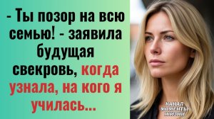 Истории из жизни/Ты позор на всю семью!- заявила будущая свекровь/Аудиорассказы аудиокниги слушать