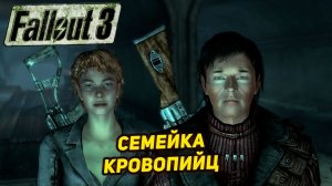 СЕМЕЙКА КРОВОПИЙЦ ➤ Fallout 3 #28