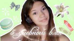5-дневный влог✨ идём в кино 🎬 гуляю ❤️ распаковки 🛍️