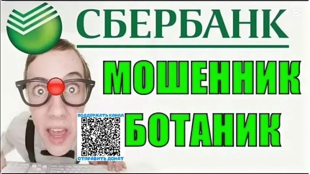Сбербанк мошенники взяли на работу ботаника