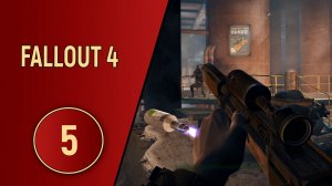 FALLOUT 4 - ЧАСТЬ 5 - ЗАВОД КОРВЕГА