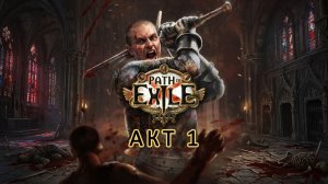 Path of Exile: Почти прошел АКТ 1.
