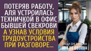 Истории из жизни Потеряв работу, Аля устроилась техничкой в офис к бывшей свекрови… А узнав условия…