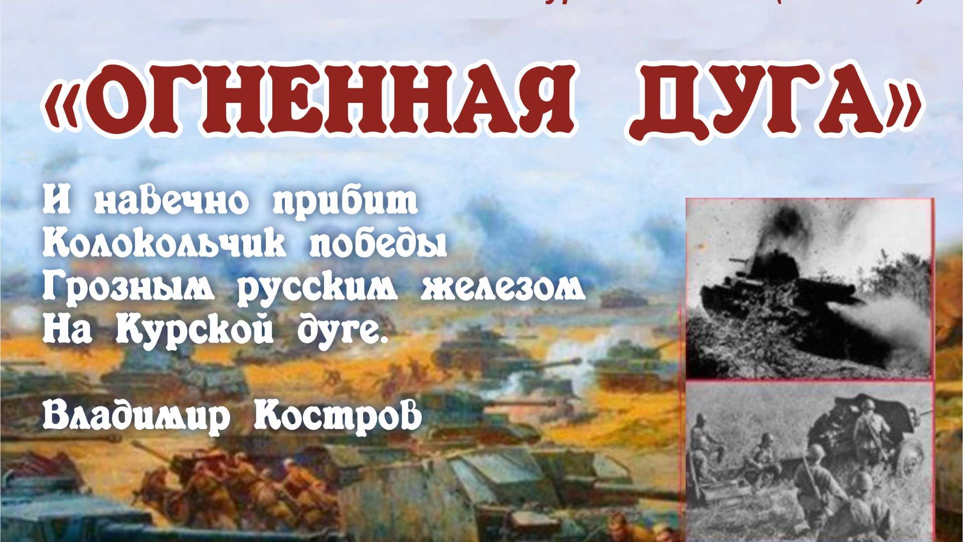 Курская Битва Урок Мужества