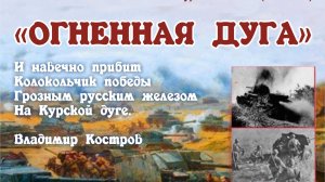 Курская Битва Урок Мужества