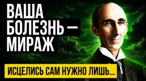 Уоллеса Уоттлза СЧИТАЛИ ЧУДАКОМ! Но его Мысль Лечила Тело Без Таблеток — Забытый Метод