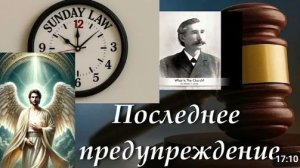 ПОСЛЕДНЕЕ ПРЕДУПРЕЖДЕНИЕ. Весть третьего ангела гл. 1 - аудиокнига Алонзо Джоунса.