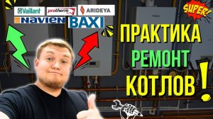 Практика «Мастер Котлов»  - Обучение котлы и обучение газовых котлов и Ремонт котла!