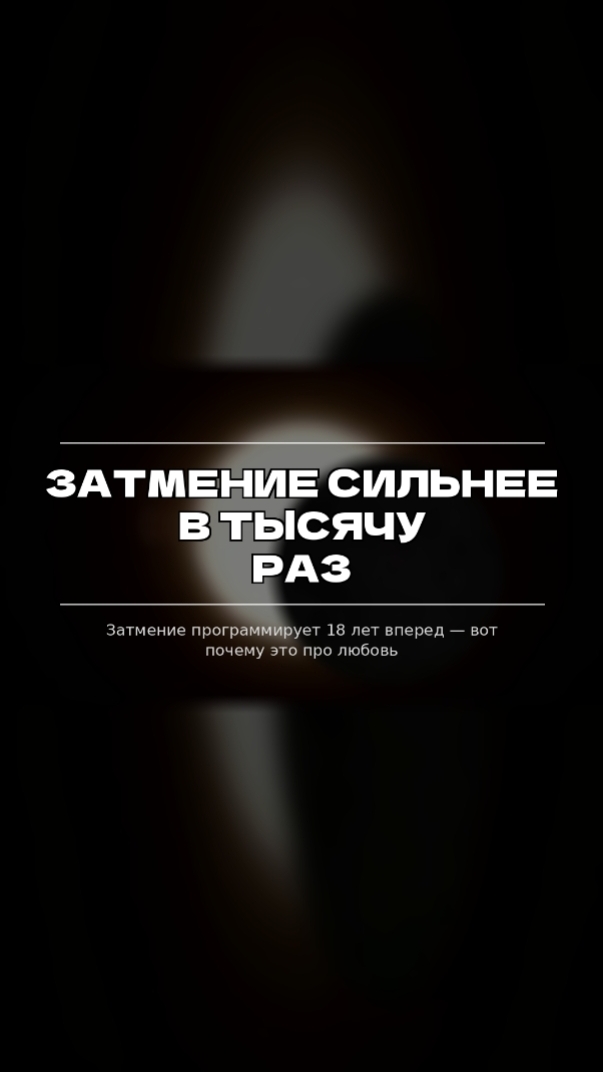 Затмение сильнее в тысячу раз