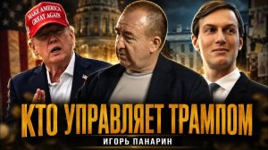 Кто управляет Трампом: АНКОРИДЖ БЫЛ ПИКОМ: ЧТО ПОШЛО НЕ ТАК ПОСЛЕ АЛЯСКИ? |