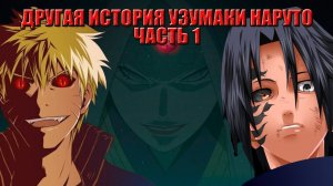 ДРУГАЯ ИСТОРИЯ УЗУМАКИ НАРУТО ЧАСТЬ 1 | ЛУЧШЕ СМОТРИТЕ ВСЕ ЧАСТИ | НАРУТО АЛЬТЕРНАТИВНЫЙ СЮЖЕТ