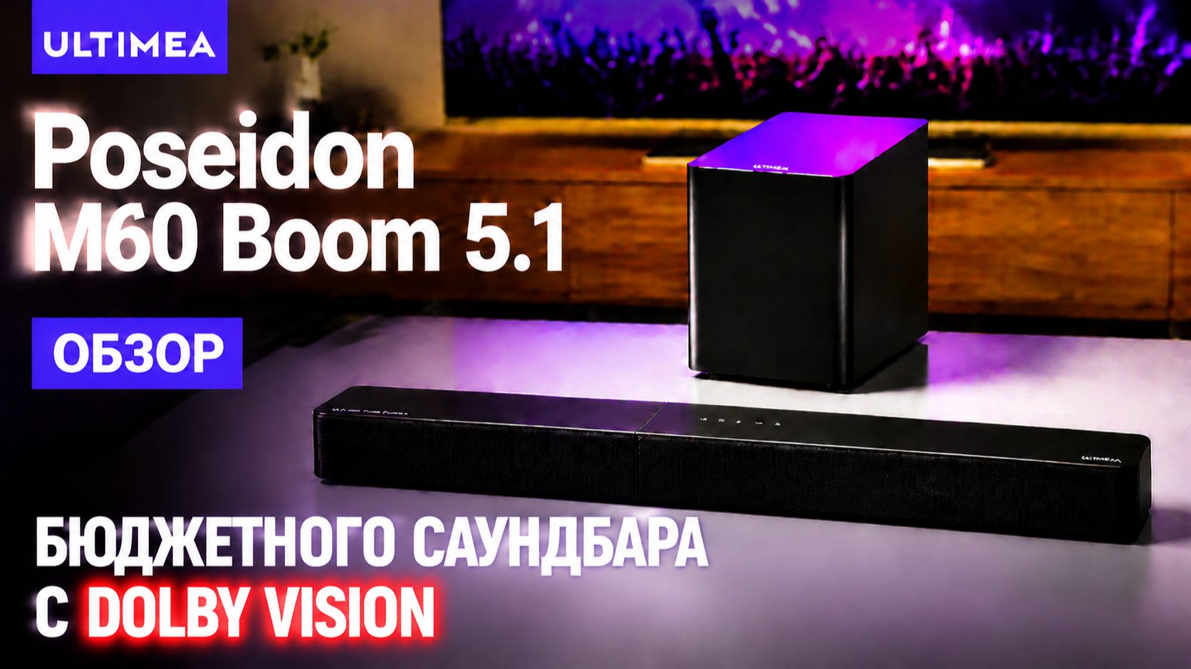 Полный обзор саундбара Ultimea Poseidon M60 5.1 Dolby Atmos