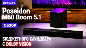 Полный обзор саундбара Ultimea Poseidon M60 5.1 Dolby Atmos